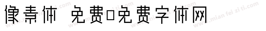 像素体 免费字体转换